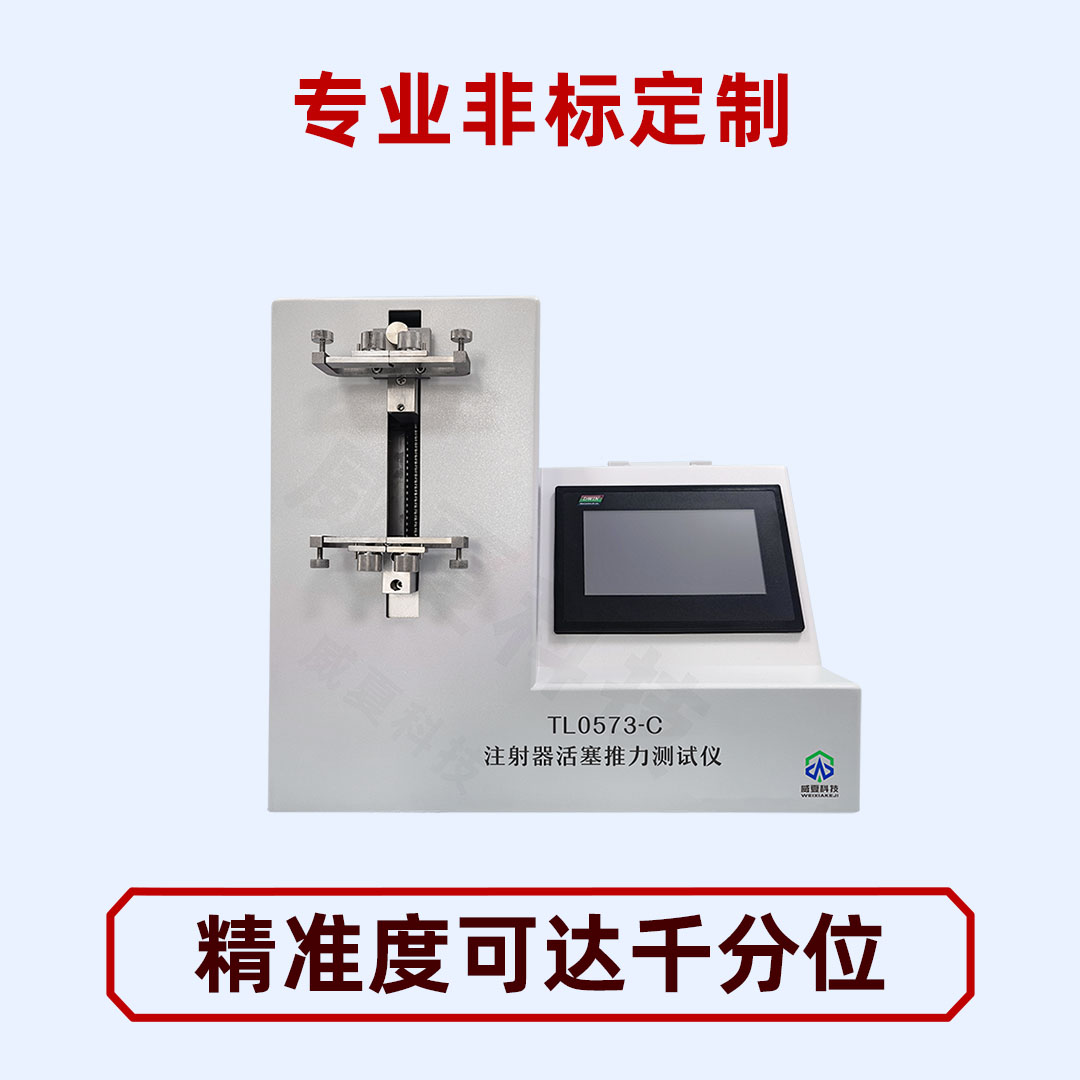 注射器測試儀適用于哪些標(biāo)準(zhǔn)?