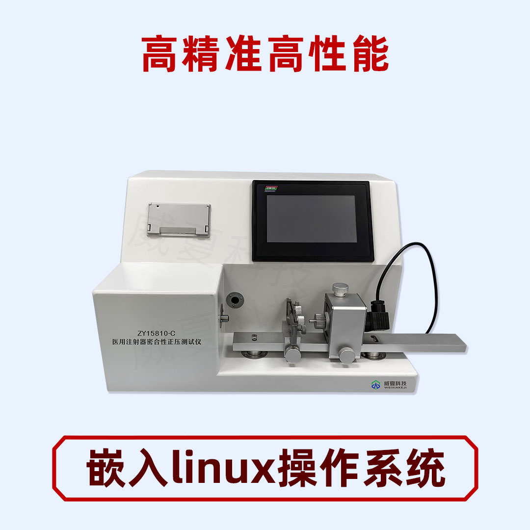 注射器密合性正壓測試儀有哪些優勢