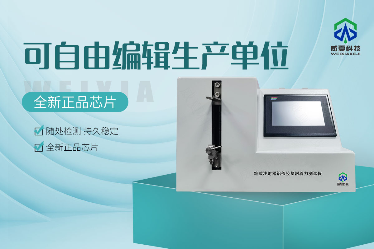 筆式注射器鋁蓋膠墊附著力測試儀