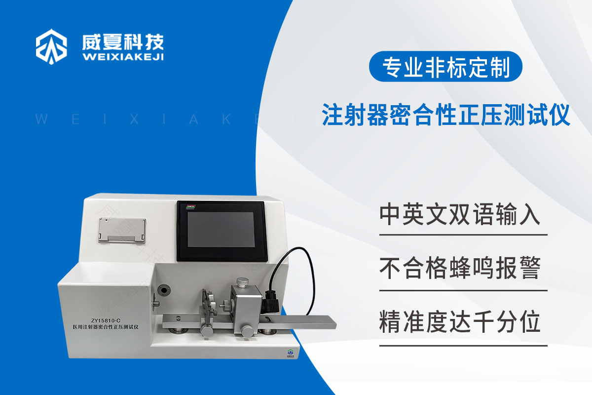 一次性使用無菌注射器密合性正壓測試儀