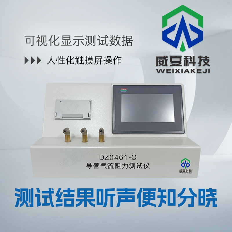 導管氣流阻力測試儀