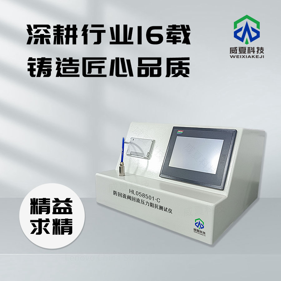 防回流閥回流壓力阻抗測試儀HL058501-C
