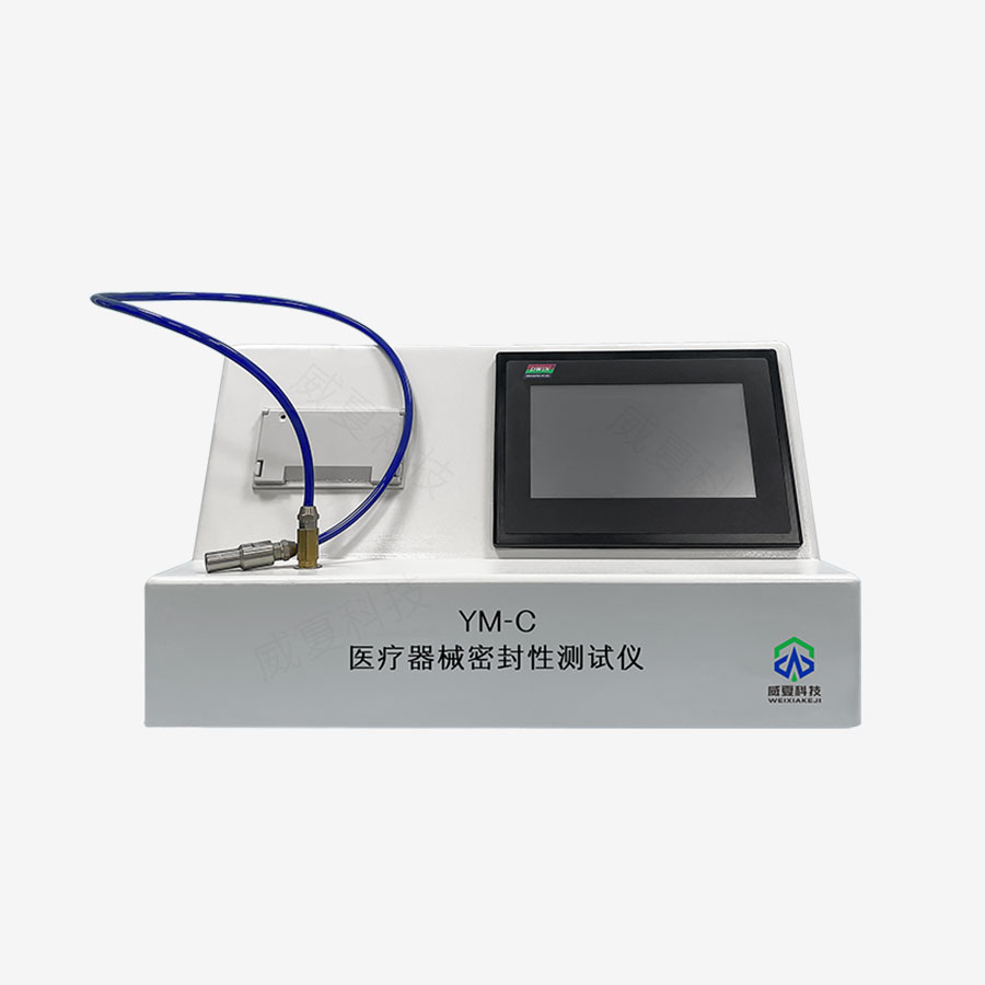 醫療器械密封性測試儀YM-C