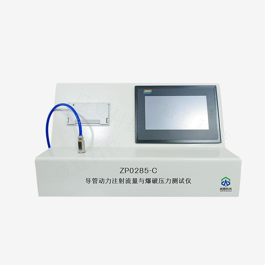 導管動力注射流量與爆破壓力測試儀ZS0285-C
