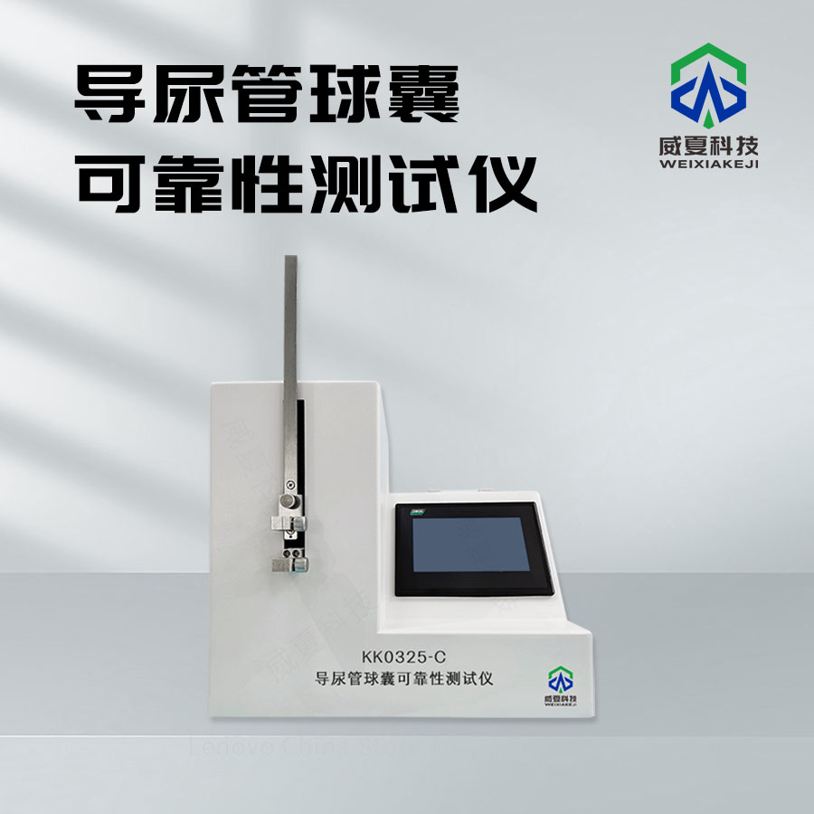 導(dǎo)尿管球囊可靠性測試儀