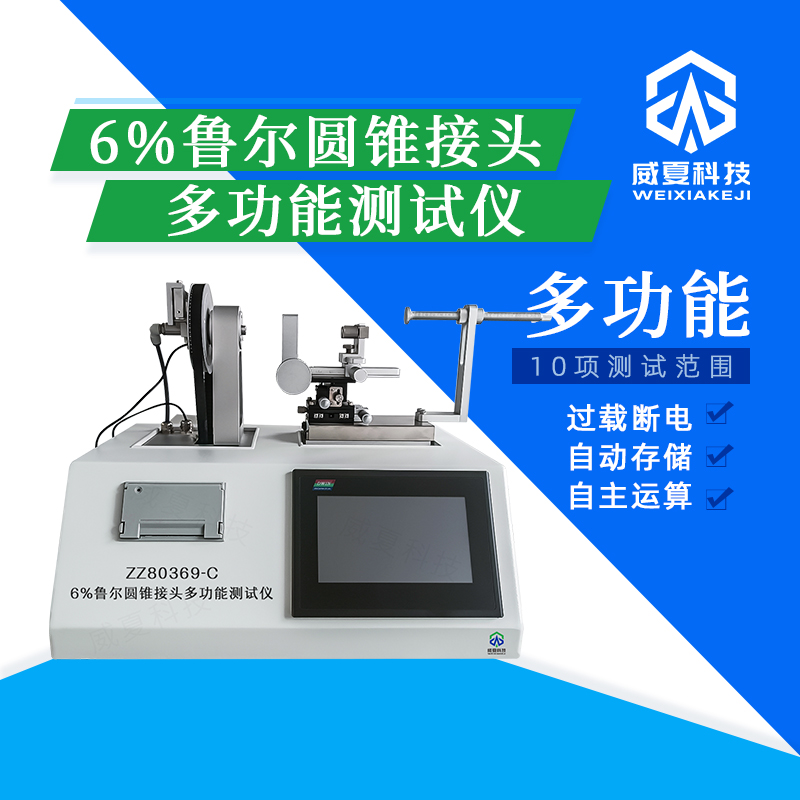 魯爾圓錐接頭多功能測試儀測什么