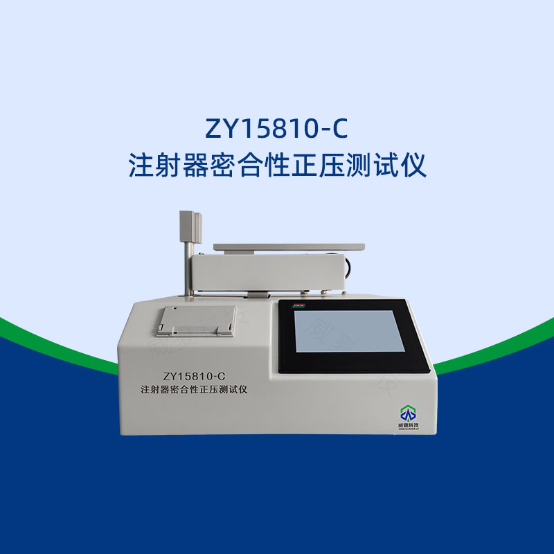 注射器密合性正壓測試儀測試前需哪些準備