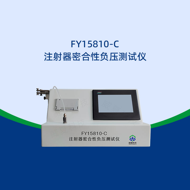 注射器密合性負(fù)壓測(cè)試步驟解析