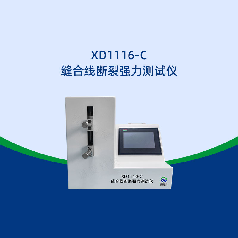 縫合線斷裂強(qiáng)力測(cè)試儀的測(cè)試標(biāo)準(zhǔn)是啥
