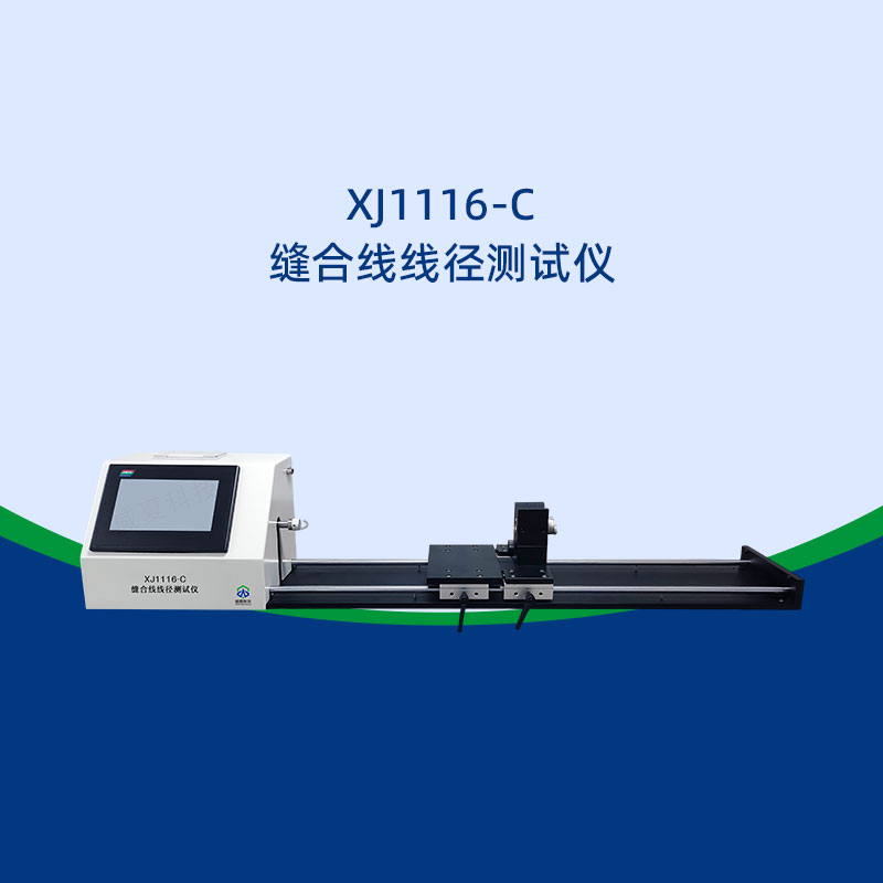 縫合線線徑測試儀數(shù)據(jù)準(zhǔn)嗎?