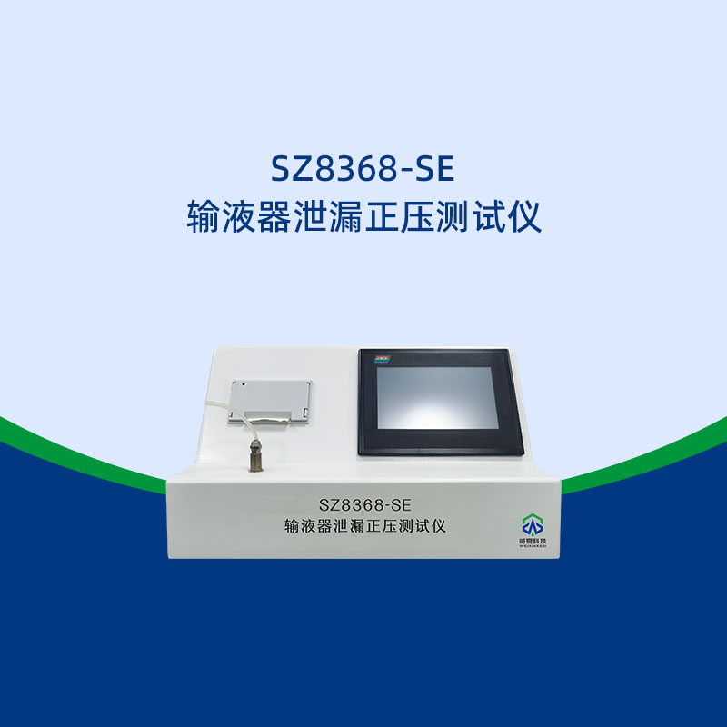 輸液器泄漏正壓測(cè)試儀檢測(cè)流程