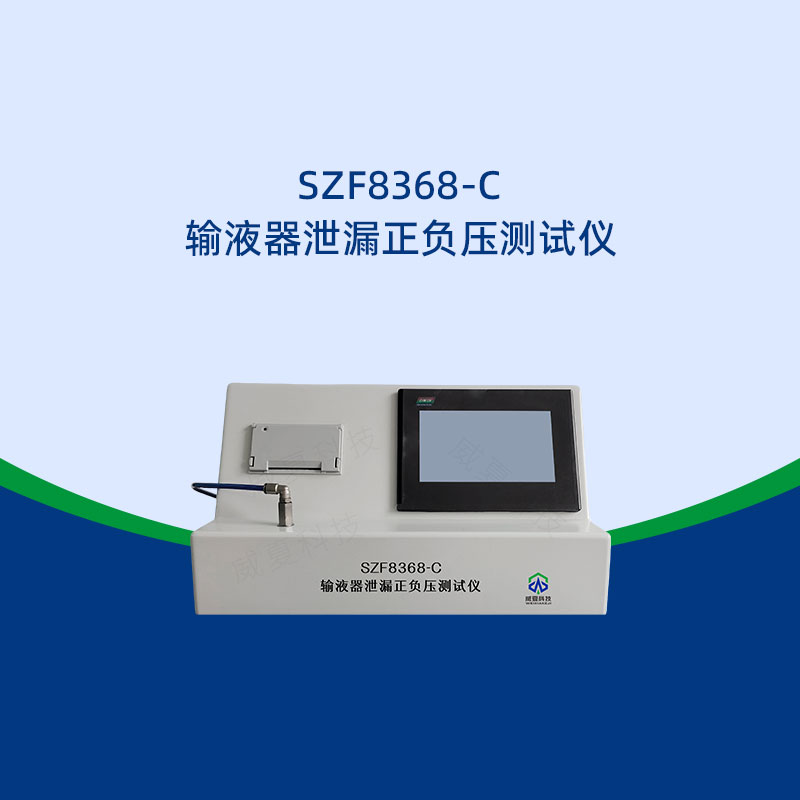 輸液器泄漏正壓測(cè)試儀使用注意事項(xiàng)