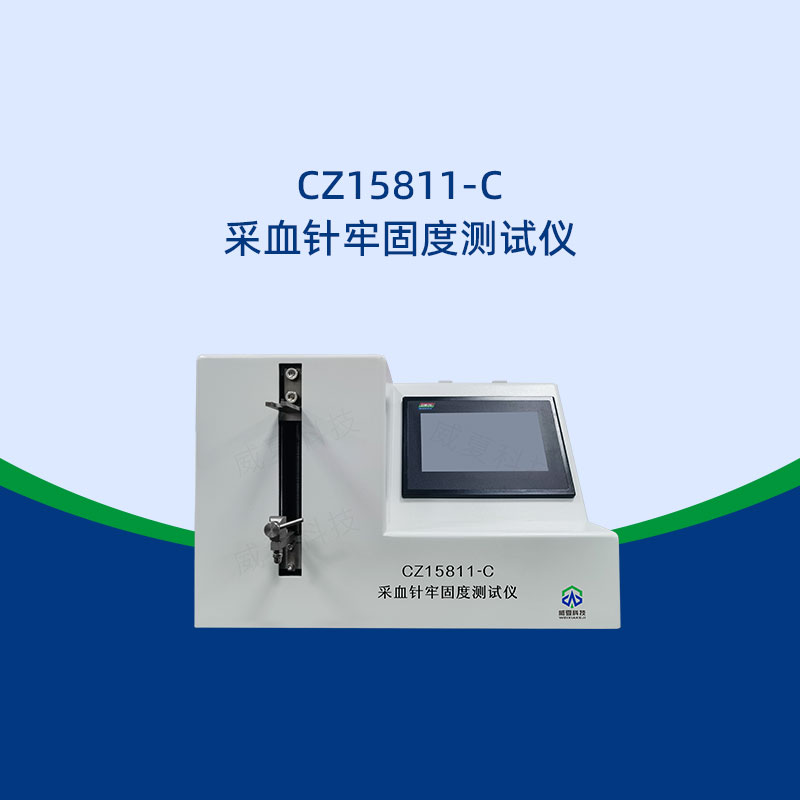 采血針牢固度測試儀標準是什么