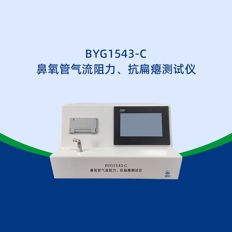 鼻氧管測試儀研發經歷了啥