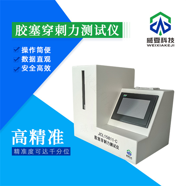 晉城防返流注射針刺穿力分析儀